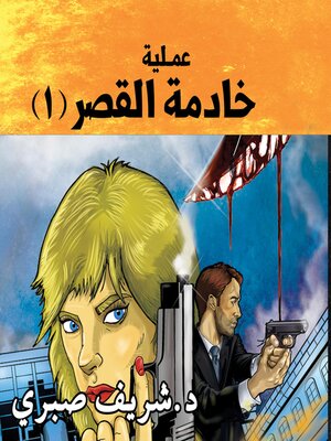 cover image of عملية خادمة القصر -1